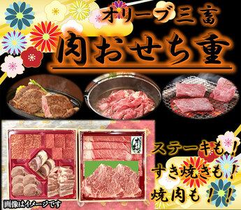 オリーブ三畜　肉おせち重セット_M04-2013