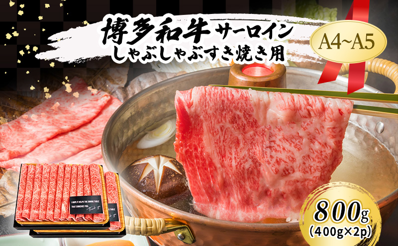 博多和牛 A4～A5 しゃぶしゃぶ すき焼き ( 肩ロース肉・肩バラ・モモ肉 ) 800g (400g×2p) 肉 牛肉 すきやき ※配送不可：離島