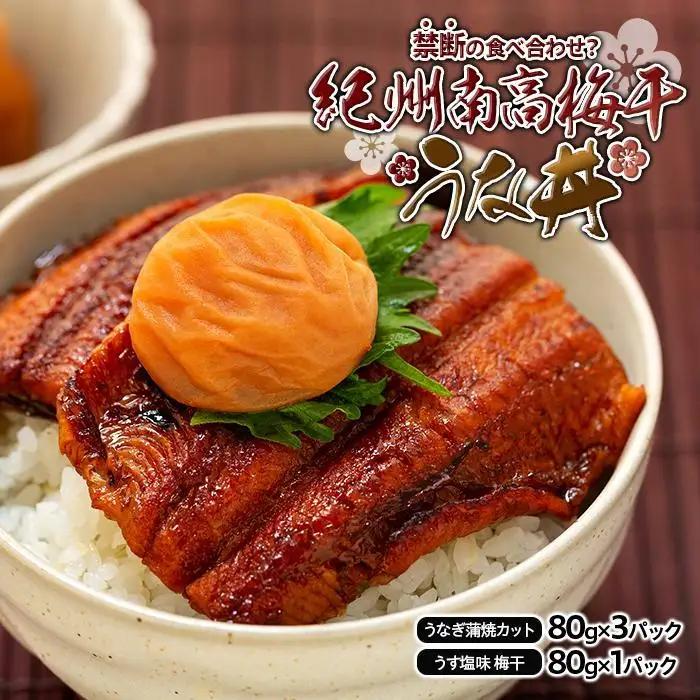 紀州南高梅うな丼 うなぎ蒲焼 240g  × 紀州南高梅干  80g うす塩味 塩分10％  約3人前 うなぎ 鰻