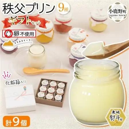 無地熨斗 秩父プリン 詰め合わせ 9個入り ギフトセット(卵不使用・化粧箱入り)【1723250】