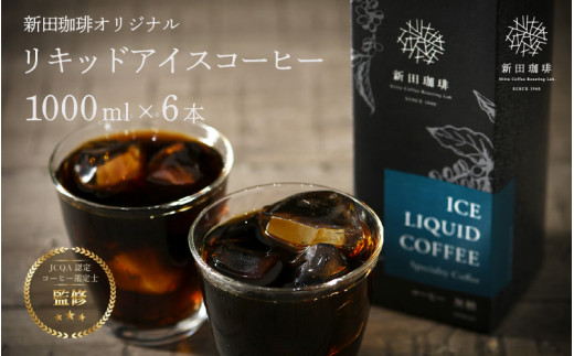 国内唯一のJHDC2連覇★ 珈琲鑑定士が監修 オリジナル リキッド アイスコーヒー [無糖] (1000ml) 6本セット【新田珈琲 珈琲 焙煎 コーヒー 飲料 カフェオレ カフェラテ にも JCQA認定 コーヒー鑑定士 お中元 お歳暮 ギフト 贈り物】[013-a008]