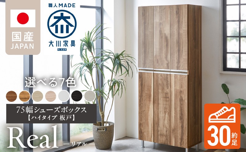 
                  【開梱設置】シューズボックス 【リアル 75 HI板】_開梱設置 シューズボックス リアル 75 HI板 大川家具 靴箱 靴 収納 可動棚 お洒落 国内製造 お取り寄せ 福岡県 久留米市 送料無料_Qd064
                