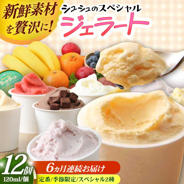 【ふるさと納税】【6回定期便】シュシュのスペシャルジェラート12個セット（定番/季節限定/スペシャル2種） / アイス アイスクリーム ジェラート スイーツ / 大村市 / おおむら夢ファームシュシュ[ACAA421]