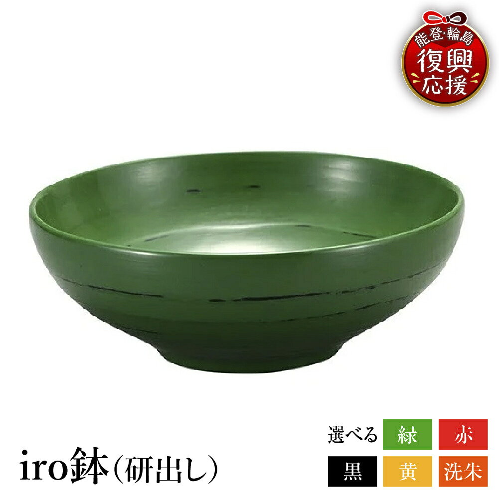 【ふるさと納税】輪島塗 iro鉢 ( 研出し ) 選べるカラー 緑 / 赤 / 黒 / 黄 / 洗朱 | 伝統 工芸 漆器 食器 国産 輪島 お皿 皿 鉢 木製 漆塗り 普段使い 記念品 新生活 成人 退職 還暦 お祝い 贈答 ギフト プレゼント 送料無料 能登 復興支援 石川県 輪島市