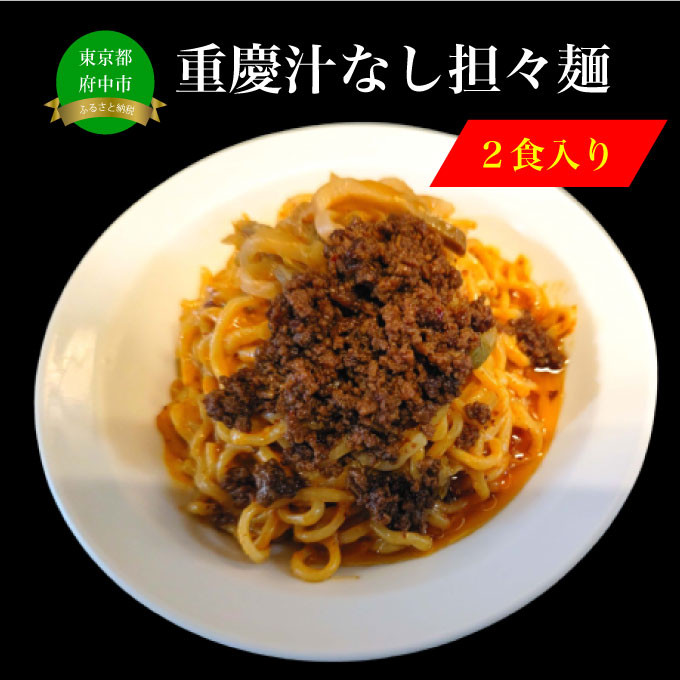 
重慶汁なし担々麺（２食入）【麺処よっちゃん】
