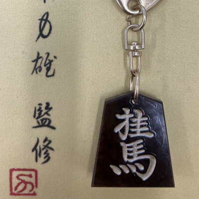 【ふるさと納税】将棋駒キーホルダー　黒朱流　桂馬【1703647】