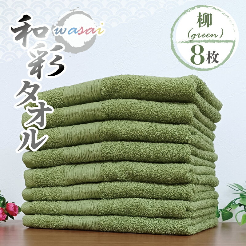 【ふるさと納税】フェイスタオル 8枚 セット 柳 グリーン 和彩 WASAI 中厚 泉州タオル 約 34cm × 85cm 日本製 無地 単色 綿100% くすみカラー 吸水性 堅牢度 タックボーダー ブランドタオル 泉州こだわりタオル 日用品雑貨 関西 大阪府 泉佐野市 送料無料 新生活 新生活応援