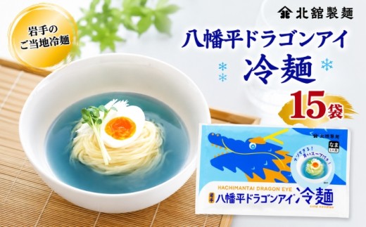 【北舘製麺】 八幡平ドラゴンアイ冷麺 15袋  ※1袋1人前 ／ 冷麺 れいめん 麺 めん 麺類 半なま 半生 半生麺 半なま麺 贈り物 贈物 プレゼント お土産 おみやげ 夏 手土産 小分け 個包装 ご当地 グルメ 塩味 まろやか