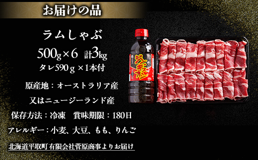 【たっぷり!!】北海道民おすすめ『ラムしゃぶ』500g×6パックタレ590ｇ×1本 BRTI008_イメージ4
