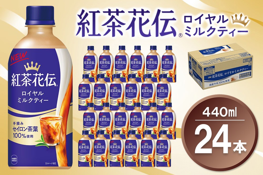 
            紅茶花伝 ロイヤルミルクティー 440mlPET×24本(1ケース)【コカコーラ 紅茶 紅茶花伝 ロイヤルミルクティー セイロン茶葉 芳醇 カフェ 気分転換 飲料類 常備 保存 買い置き 24本×1ケース 備蓄 防災 熱中症】K090121
          