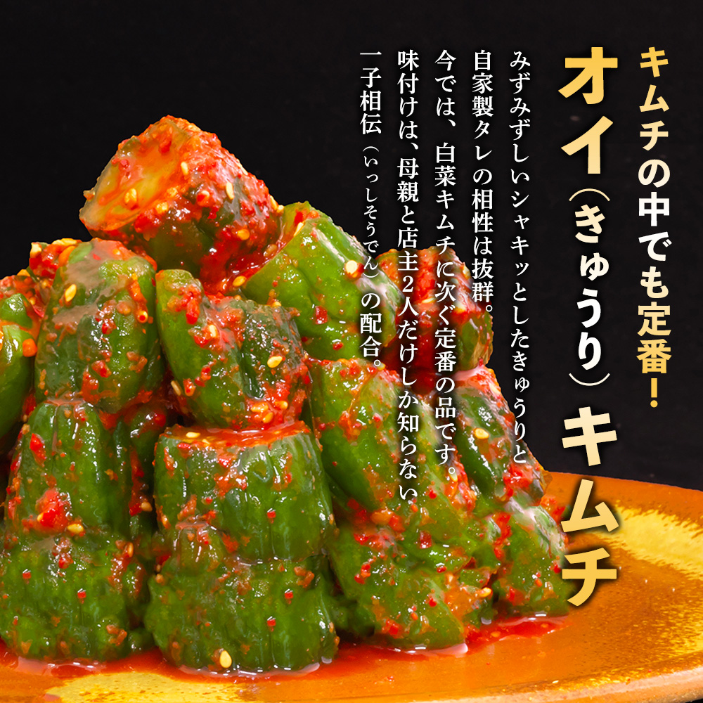 【一子相伝】秘伝のオイ（きゅうり）キムチ 200g×4パック【本場の味 秘伝の味 焼肉 ご飯のお供 韓国 おつまみ 漬物 ピリ辛】(H104126)