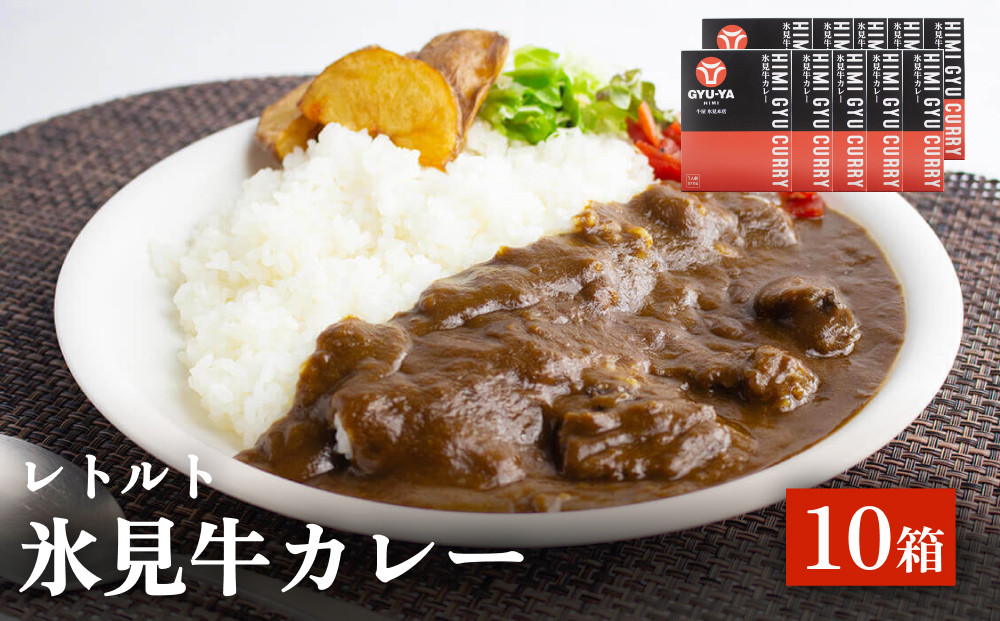 
            氷見牛カレー（レトルト） 10箱 富山県 氷見市 カレー 湯煎 惣菜
          