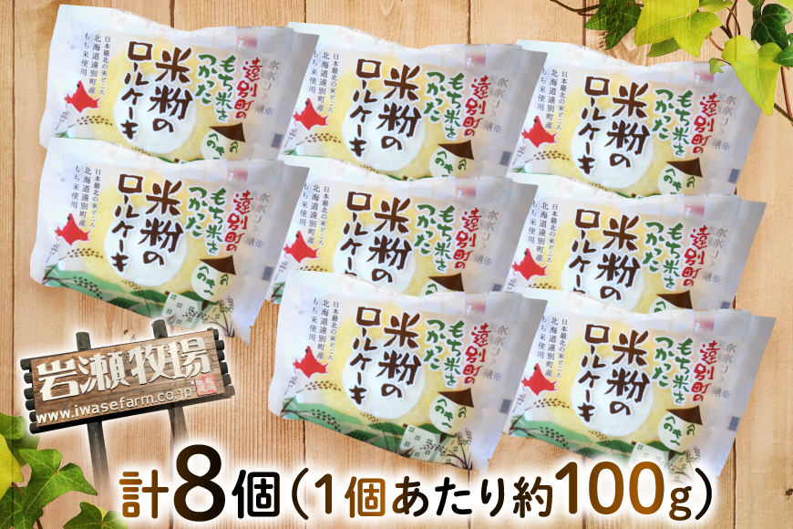米粉 ロールケーキ 8個入り [シーピーエス 北海道 砂川市 12260806] 冷凍 個包装 スイーツ デザート ケーキ 洋菓子 お菓子 菓子