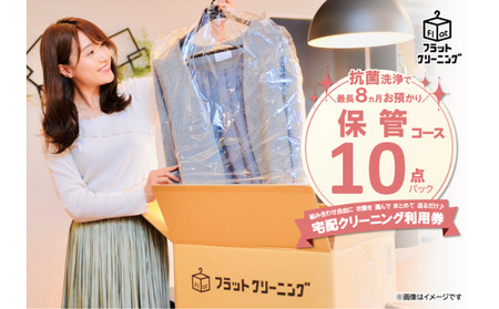 【フラットクリーニング】保管10点パック利用券 チケット 最短 当日集荷 指定 宅配クリーニング サービス 富士山 伏流水 ワイシャツ 襟 袖口 黄ばみ 汚れ 管理 