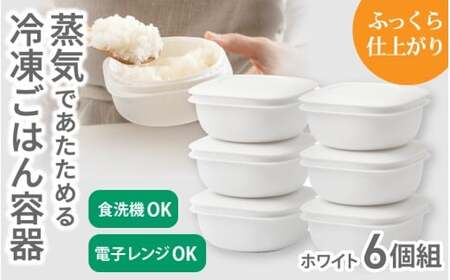 蒸気であたためる冷凍ごはん容器　6個組【5色から好きなカラーを選べる】 ホワイト / 奈良県 葛城市 容器 プラスチック ライクイット 冷凍ご飯 ザル型【like092-1】