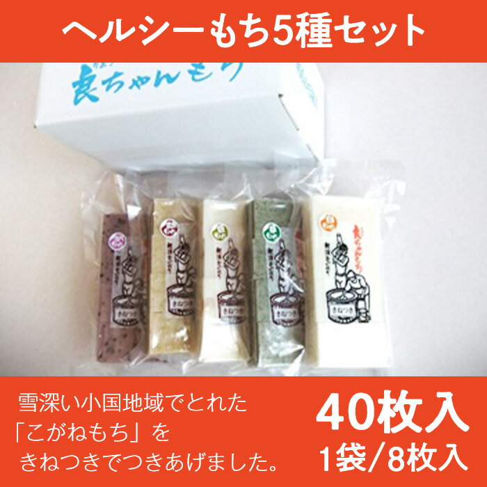 【ふるさと納税】餅 もち 切もち 切り餅 新潟 小国 58-07Aヘルシーもち5種セット（40枚入り）