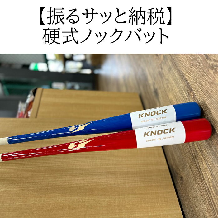 【ふるさと納税】硬式ノックバット　NSB-900／野球 ベースボール 硬式 バッティング練習 トレーニング 部活 サークル 社会人野球 草野球
