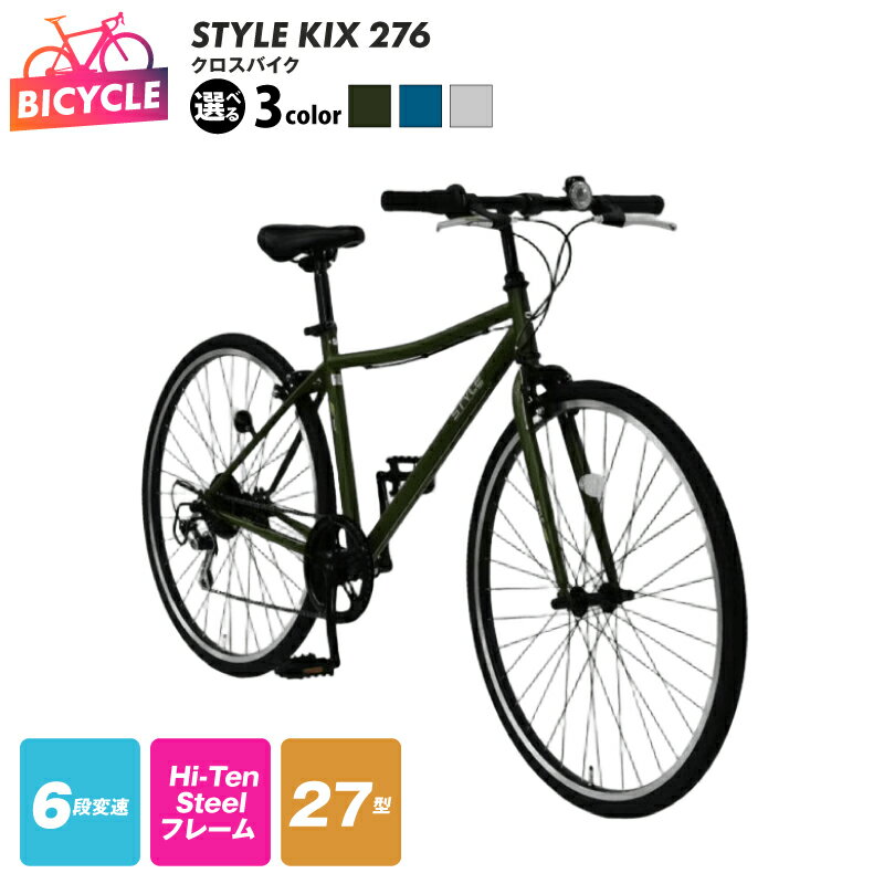 【ふるさと納税】STYLE KIXクロスバイク276 27型 選べる カラー マットカーキ / マットネイビー / マットホワイト 6段変速 キャリパーブレーキ エントリーモデル 自転車 完成品 組み立て不要 アウトドア サイクリング 通勤 通学大阪府 泉佐野市 送料無料