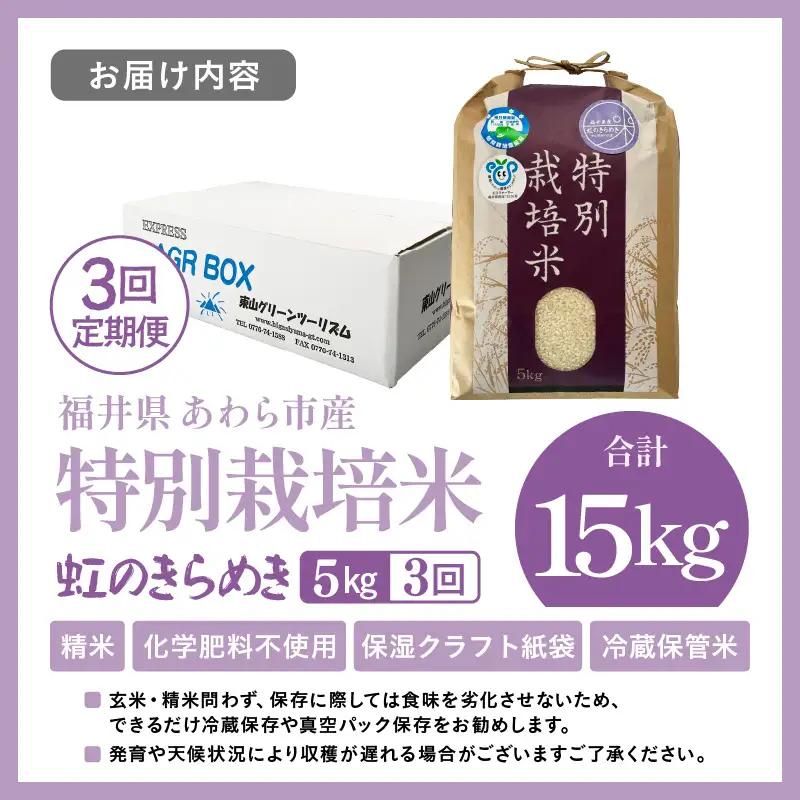【先行予約】【令和8年産】定期便 ≪3ヶ月連続お届け≫ 化学肥料不使用 虹のきらめき 精米 5kg × 3回（合計15kg） / 白米 米 福井県あわら市産 美味しい 特別栽培米 減農薬 安心な米 旨