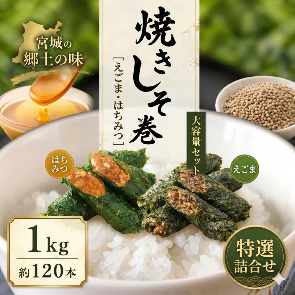 宮城名物 焼きしそ巻き 1kg はちみつ味・えごま味 ｜ しそ巻き 