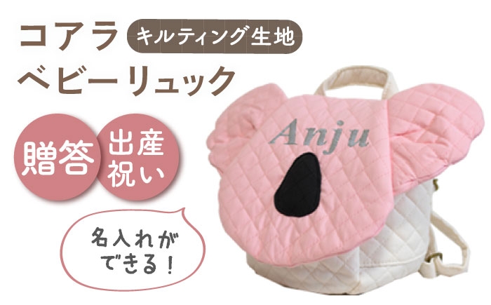 
                  【名入れ可能！】キルティング素材 コアラ べビーリュック【coco plus an factory】ピンク×シルバー [OCR081-4]
                