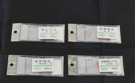 北海道 芦別市内 2駅 選べる 駅名グッズ 小物セット アプト 野花南駅と滝里駅
