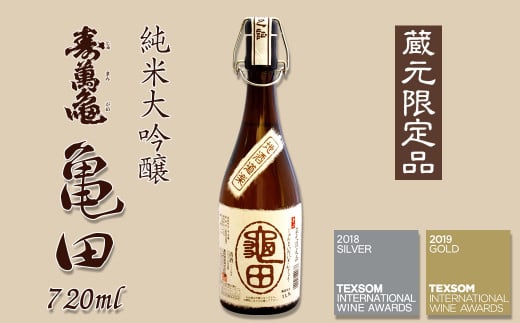【寿萬亀-亀田酒造-】純米大吟醸『亀田』～蔵元限定品～720ml　[0016-0016]