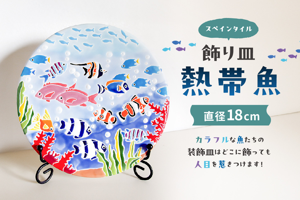 
飾り皿　熱帯魚 mi0031-0027

