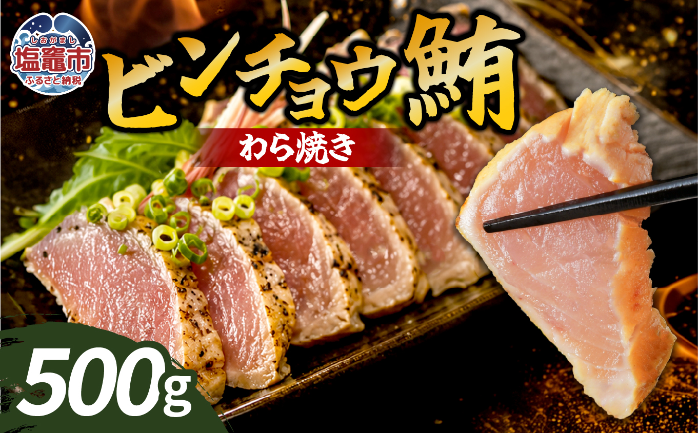 わら焼ビンチョウ鮪 選べる容量 500g | at00004-500 | まぐろ 鮪 マグロ 備長 赤身 魚 刺身 お刺身 海鮮 冷凍 藁焼き たたき 明豊 宮城県 塩竃市