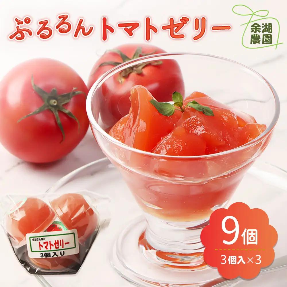 《先行予約》北海道産トマトを使用した『ぷるるんトマトゼリー』３個入り×3パック【31002301】