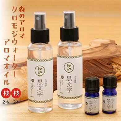 【ふるさと納税】アロマオイル「クロモジウォーター（枝）」「クロモジアロマオイル（枝）」各2本セット 計4本セット | 雑貨 日用品 ルームフレグランス 香り おしゃれ 女性 男性 プレゼント ギフト インテリア お家時間 愛媛 久万高原町 ※2025年4月中旬頃より順次発送