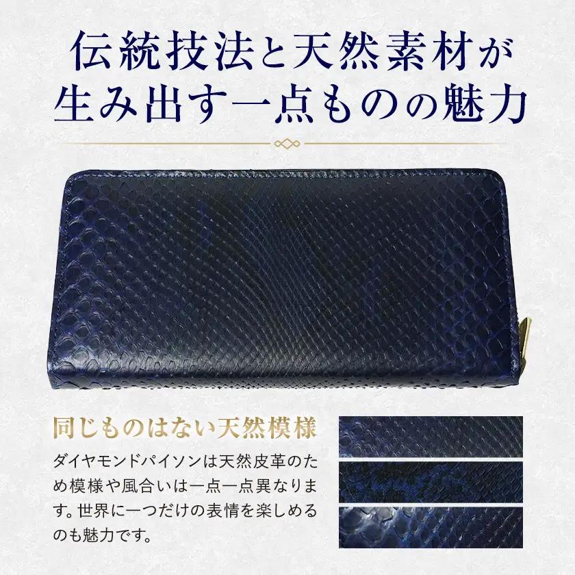藍染ダイヤモンドパイソン 蛇革 ラウンドロングウォレット 1点 BAGGY PORT ウォレット