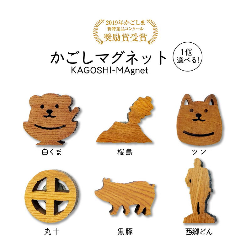 【ふるさと納税】＜選べる＞ かごしマグネット 1個 白くま 桜島 つん 丸十 黒豚 西郷どん マグネット 磁石 インテリアアイテム 屋久杉 天然素材 グッズ 雑貨 鹿児島琉球漆器 鹿児島 鹿児島市 おすすめ ランキング プレゼント ギフト