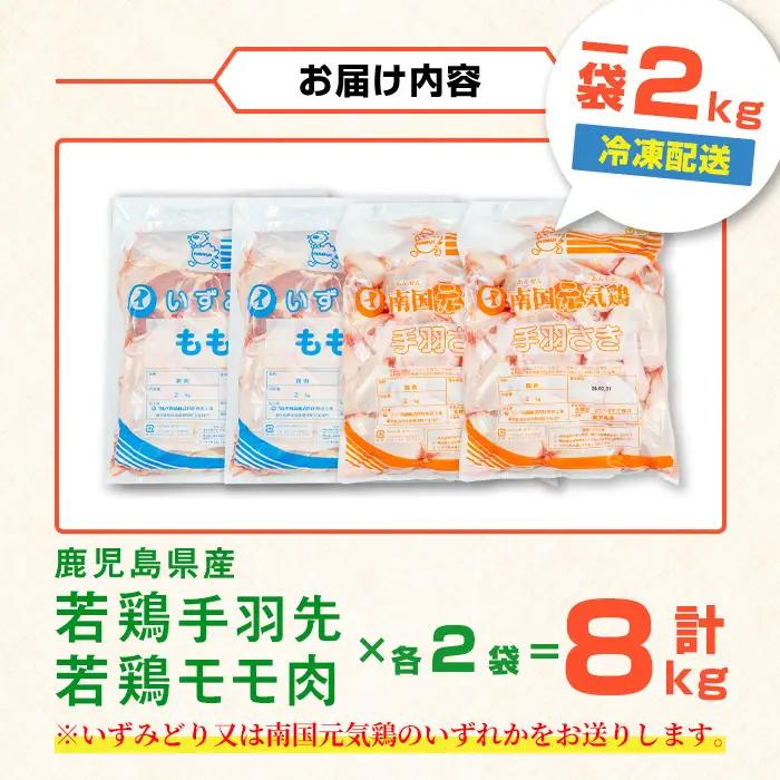 i1096 鹿児島県産 若鶏モモ肉・手羽先セット (各2kg×2P・計8kg ) 鶏肉 もも肉 手羽先 国産 九州産 お肉 モモ 手羽 手羽さき チキン 冷凍 セット 詰め合わせ 【まつぼっくり】
