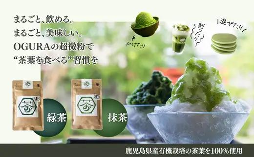 超微粉！有機緑茶と抹茶の２種セット　45P5003【 OGURA】