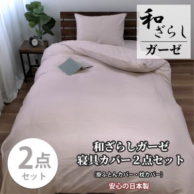 ふるさと納税 和泉市 【シングル2点セット】やわらか和晒しガーゼ 綿100%寝具カバー2点セット(ピンク) 774