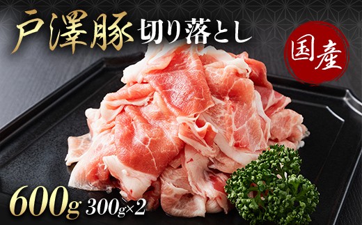 
                  山形県 戸沢村産 戸澤豚一番育ち 切り落とし 600g(300g×2) 豚肉 豚 肉 ポーク 国産 ブランド豚 個包装 小分け 冷凍 焼肉 炒め物 料理 家庭用 自宅用 訳あり F7W-0344
                