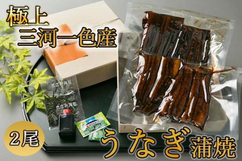 【極上三河一色産】うなぎ蒲焼 2尾 ／ うなぎ 鰻 ウナギ うなぎ蒲焼 鰻蒲焼 ウナギ蒲焼