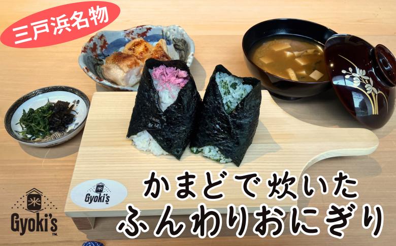 
            三戸浜名物 二色おにぎり惣菜プチセット・お味噌汁付き お一人様チケット【Gyoki’s】　M112-001
          