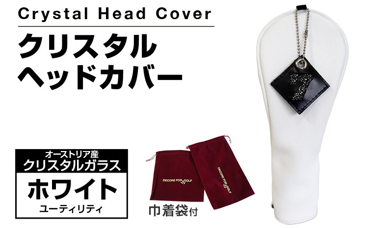 
                  クリスタルヘッドカバー ユーティリティ ホワイト ゴルフ用品 ゴルフ 巾着袋付き 送料無料 オーストリア産クリスタルガラス
                