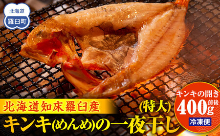 キンキ(めんめ)の一夜干し(特大) ｜羅臼　キンキ