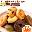 【ふるさと納税】ミニ焼きドーナツ 食べ比べセット 6種類×各2個入り 12個 Patisserie和み《30日以内に出荷予定(土日祝除く)》福岡県 鞍手郡 小竹町 送料無料 どーなつ お菓子 スイーツ 焼き菓子 個包装