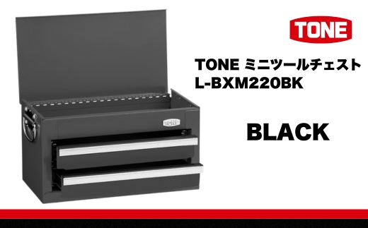 TONE トネ ミニツールチェスト ( L-BXM220BK ) ブラック 15001-40001407-bk ｜ 工具 整備士 自動車 バイク DIY  小物入れ