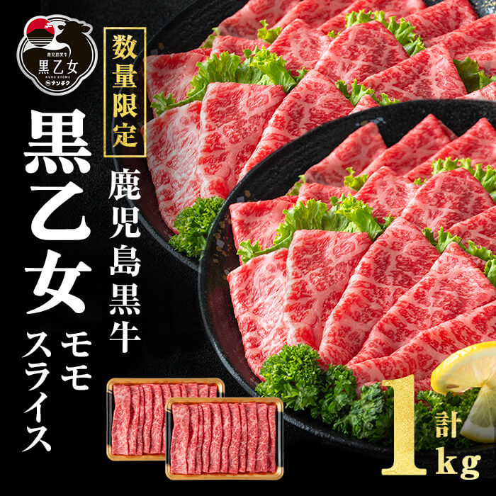 【ふるさと納税】鹿児島黒牛 黒乙女 モモスライス (計1kg・500g×2P) 牛肉 牛すき焼き 国産 肉 しゃぶしゃぶ 鹿児島県産 モモ肉 黒乙女【ナンチク】b1-025