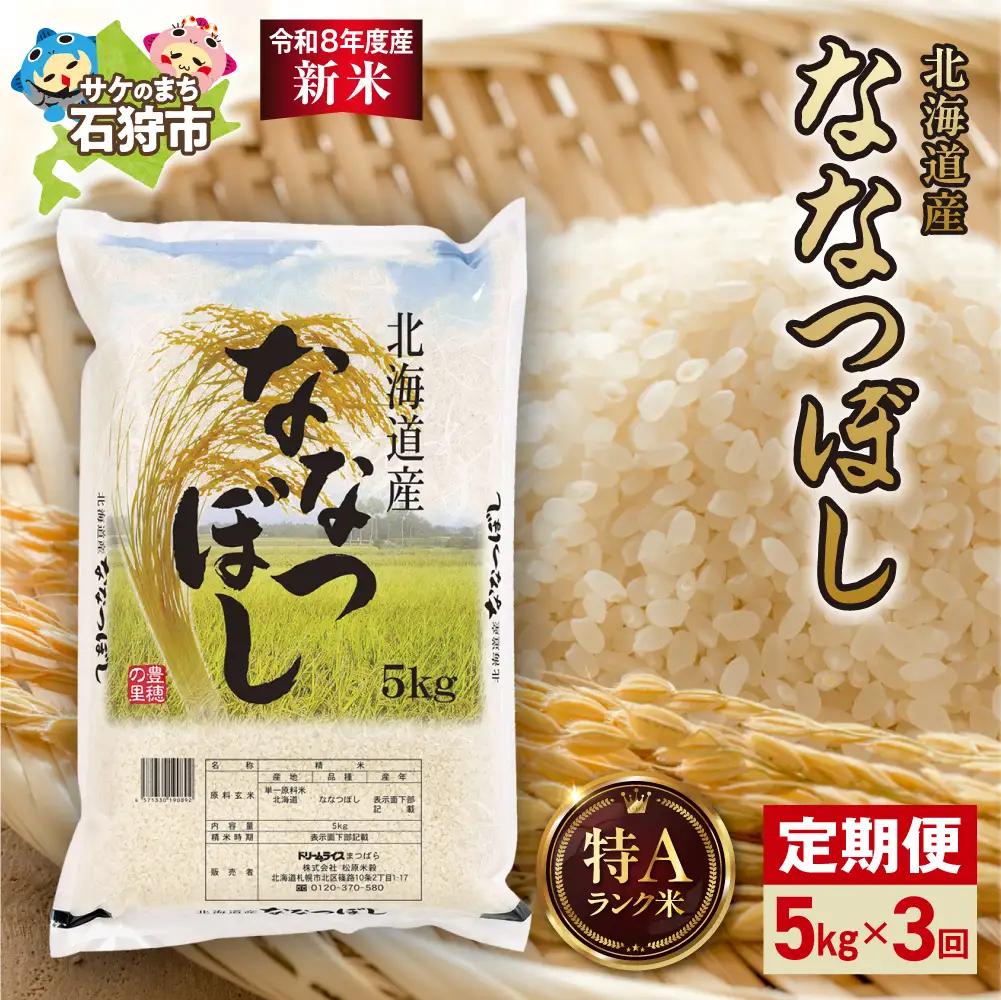 【定期便】【令和8年度産米】北海道産 ななつぼし 5kg 3回｜白米  お米 北海道 石狩市