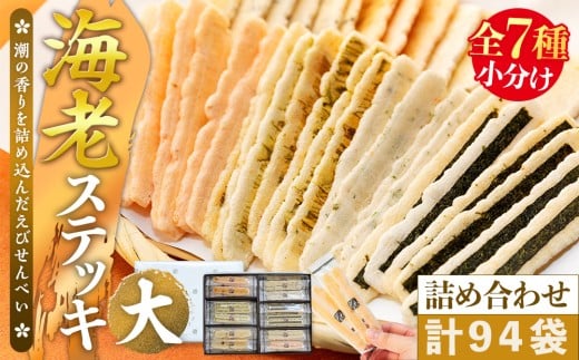 エビステッキ s-30 えびせんべい詰め合わせ えび せんべい 煎餅 えびせん えびステッキ本舗 ハマクニ