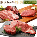 【ふるさと納税】熊本あか牛特選 3ヶ月定期便 3回お届け 合計約3.4kg あか牛 ヒレ肉 サーロイン 牛タン ミニステーキ ステーキ お肉 和牛 熊本県産 九州産 国産 冷凍 送料無料