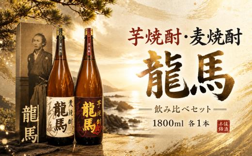 日本酒  芋焼酎・麦焼酎 龍馬(カートン入)1800ml 各1本｜ギフト 父の日 母の日 贈り物 地酒 清酒 酒 プレゼント 誕生日 敬老の日 お祝い 晩酌 酒造 蔵元 こだわり 手造り 国産米 食中酒 お酒 地元 伝統 安芸市 高知県