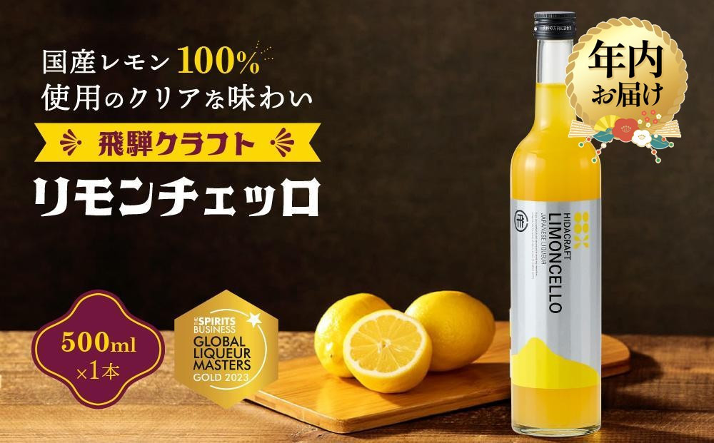 【12月配送】飛騨クラフト リモンチェッロ 500ml×1本 数量限定 | 年内発送 リキュール 酒 お酒 国産 レモン 飛騨高山 森瓦店 MM004VC12