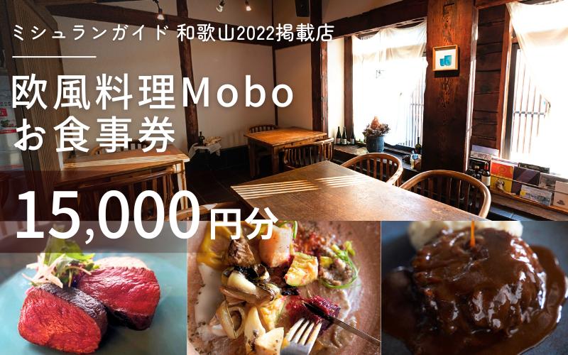 【ミシュラン2022掲載店】欧風料理 Mobo お食事券 15,000円分 / お食事券 食事券 お食事 食事 チケット フレンチ ワイン 日本酒 欧風 欧風料理 創作 レストラン 創作レストラン 創作料理 和歌山県 田辺市 和歌山 田辺